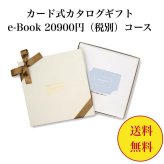 【送料無料】 カード式 カタログギフト e-book テイクユアチョイス HAB 20900円 ハーモニック 結婚 引き出物 内祝 お返し お祝い takeyourchoice 出産内祝 出産お祝い グルメ おすすめ 20000円 2万円 法事 法要 香典返し 満中陰志 引っ越し 新築 快気祝い 記念品 目録