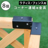 ガーデン エクステリア ラティス・フェンス用コーナー連結金具 8個 S-LVCN16-8P 新生活