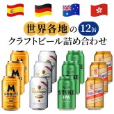クラフトビール 12本 詰め合わせセット 世界 4か国 ドイツ スペイン ニュージーランド 香港 330ml 12本 4種 飲み比べ 自宅用 簡易包装 段ボール 御祝 御礼 送料無料