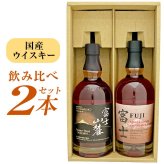  富士御殿場蒸溜所 国産ウイスキー 飲み比べ ２本セット 富士山麓 ＆ シングルグレーンジャパニーズウイスキー 富士 各1本・700ml 誕生日プレゼント お歳暮 お供えキリン ウィスキー ギフトセット 出産 お祝い 内祝い お返し 送料無料 ◎【包装済】