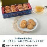 La Mere Poulard ラ・メール・プラール オートクチュール缶 サブレ＆パレシトロン NR-05022 焼菓子スイーツ/クッキー/フランス/個包装/ラメールプラール/発酵バター/おいしい/ギフト プレゼント/缶/