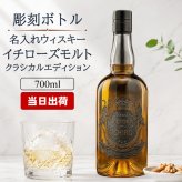 イチローズモルト 名入れ お酒 ウイスキー クラシカルエディション 名前入り プレゼント ギフト 面白い センス 定年退職 還暦祝い 退職祝い 男性 女性 お祝い 古希 喜寿 傘寿 米寿 卒寿 白寿 百寿 敬老の日