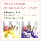 【長寿のお祝い】【年齢バルーン入り】【クール便】【Sサイズ】【送料込み】フラワーアレンジメント 慶寿 還暦 古稀 古希 喜寿 傘寿 米寿 卒寿 白寿 祝い 誕生日 お花 ギフト アレンジメント フラワー プレゼント 赤 紫 黄 白 父 母 祖父 祖母 バルーン バルーン入り