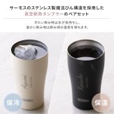 名入れ タンブラー ペア サーモス THERMOS 真空断熱 保温保冷 340ml JDY-341C 結婚祝い 結婚記念日 出産祝い 退職祝い 還暦祝い 内祝い 誕生日 記念日 御祝 御礼 引き出物 記念品 新婚 夫婦 カップル 名前入り 食洗機対応 マットブラック マットホワイト ステンレス 保冷 保温 ギフトセット