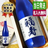福寿 名入れ お酒 純米吟醸 日本酒 ノーベル賞 JAL 720ml  名前入り プレゼント ギフト 面白い センス 定年退職 還暦祝い 退職祝い 男性 女性 お祝い 古希 喜寿 傘寿 米寿 卒寿 白寿 百寿 敬老の日