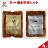 飛騨高山 角一 岐阜名物 けいちゃん とんちゃん セット 2種 計4袋入 鶏肉 豚肉 味噌漬け 冷凍 焼くだけ 郷土料理 鶏ちゃん