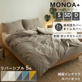 リバーシブル 掛け布団カバー 枕カバー セット 2点セット 水洗い加工 ピーチスキン 布団カバー まくらカバー 洗える おしゃれ 北欧 無地 かけ布団カバー ピローケース  掛け布団 枕 カバーセット  シングル セミダブル ダブル モノア MONOA