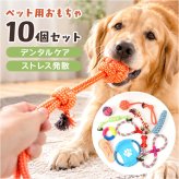 犬 おもちゃ 10個セット 通販 コットンロープ デンタルケア 運動不足解消 引っ張り合い 一人遊び 投げて遊ぶ 水洗い可能 耐久性抜群 噛むおもちゃ 室内屋外兼用 多頭飼い ペット用おもちゃ 安全素材 ストレス発散 小型犬