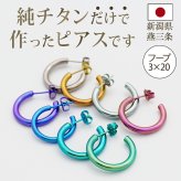 ピアス チタン フープ ハーフ 大きめ 純チタン 幅3mm×直径20mm 全8色 アレルギー対応 医療用 日本製 おすすめ メンズ レディース 片耳 1個 かわいい カラフル