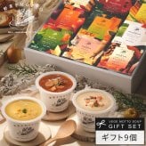 レンジで1分 簡単贅沢 スープ ギフト 9個セット 国産野菜 常温保存  プレゼント