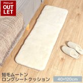 【アウトレット価格】 ムートンロングシートクッション 短毛タイプ 約40×120cm ロングサイズ 毛皮 ムートンクッション ムートン クッション 座布団 ペット ペットマット ギフト プレゼント 新生活 冬 冬物 暖かい シートクッション あったか おしゃれ かわいい