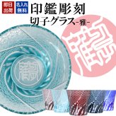 名入れ 切子 グラス 雅 シングル 印鑑風デザイン 名前入り グラス 彫刻 プレゼント ギフト 還暦祝い 古希 喜寿 傘寿 米寿 卒寿 白寿 百寿 敬老の日 退職祝い 定年退職 男性 女性 お祝い 赤 青 水色 紫