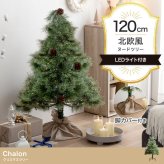 照明 ライト ツリー もみの木 ヌードツリー 組み立て簡単 led 脚カバー リアル 散らからない 電池式 コントローラー付き 高さ120 LED 電飾 装飾 Xmas christmas tree 松ぼっくり付き かわいい パーティー オーナメント