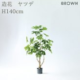 観葉植物 造花 ヤツデ BROWN 全高約140cm 中型 コンパクト フェイクグリーン 高級 本物そっくり リアル おしゃれ 和風 和モダン インテリア 人工観葉植物 アーティフィシャルグリーン オフィス 店舗 旅館 開店祝い 室内 リビング 寝室 玄関 庭木 八つ手