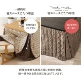 ハイタイプ用うす掛け布団 モクモク (約)幅80×奥行80×高さ70cm 省スペース ダイニング ポリエステル ケーブルニットのセーターのような立体的なデザインがおしゃれな薄掛け布団 ヒーターのリモコンを入れるポケット付き グレージュ アイボリー