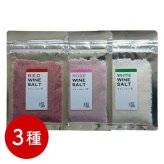 ワイン塩 塩 フレーバーソルト 詰め合わせ 3種セット 赤 白 ロゼ 調味料 ギフト プレゼント 贈り物 肉料理 魚料理 天ぷら トッピング おしゃれ 高級 ソルト 食卓 演出