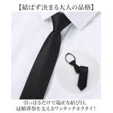 ワンタッチネクタイ メンズ 通販 ネクタイ フォーマルネクタイ 簡単ネクタイ クイックネクタイ ワンタッチ 簡単 フォーマル 無地 シンプル ワンタッチタイプ 大人用 冠婚葬祭 礼服 喪服 葬儀 葬式 ジッパー式 衣装 結ばない 時短