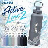 ★【名入れ 中高生への プレゼントにピッタリ】TAKEYA サーモフラスク アクティブライン 2 全8色 保冷専用 ハンドル付きボトル 1.17L