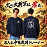 【名前を入れられる】中華戦国 半袖 トレーナー 【選べる7デザイン】サイズ S～3L 戦国七雄 始皇帝 秦 李信 李牧 オリジナルデザイン かっこいい ギフト 誕生日 還暦 大人気 商店風 祭り 武将 軍師 皇帝 キングダム風 三国志風 春秋戦国時代 王騎 羌瘣 楊端和 蒙恬 嬴政