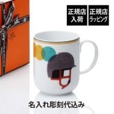 HERMES エルメス マグ ソー・エルメス カスク 300ml 名入れ彫刻代込み マグカップ 名入れ 彫刻 刻印 ギフト プレゼント 記念日 記念品 お祝い 正規品 高級 ブランド 陶器 磁器 誕生日 内祝い 引越祝い 母の日 還暦祝い 敬老の日 退職祝い 北欧 おしゃれ 法人