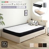 ベッド 寝具 棚・コンセント付きチェスト ポケットコイルマットレスセット(セミダブル)