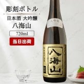 八海山 名入れ 日本酒 お酒 清酒 山田錦 米 大吟醸 オリジナル  名前入り プレゼント ギフト 面白い センス 定年退職 還暦祝い 退職祝い 男性 女性 お祝い 古希 喜寿 傘寿 米寿 卒寿 白寿 百寿 敬老の日