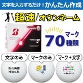 超速オウンネーム!!最短即日出荷!! かんたん作成!! 選べるマーク70種類!! 名入れゴルフボール/ブリヂストン TOUR B X 2026年 レッドエディション 12球/名前入り/コンペ/プレゼント/景品/還暦/父の日/誕生日/ホールインワン/ラッピング無料