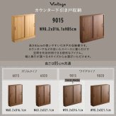 カウンター下収納 引き戸 90幅 奥行16cm ヴィンテージ 9015 スリム 収納棚 キッチン収納 カウンター リビング ダイニング 収納 食器棚 本棚 おしゃれ 木目調 新生活