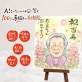 百寿 似顔絵 贈り物 名入れ プレゼント 手描き ギフト 百寿 長寿祝い 誕生日 100歳 長寿 家族 お父さん お母さん 両親 下書き確認 修正無料 名入れ 一生もの サプライズ 親孝行 似てる 思い出 長寿祝い 100歳 ホワイトデー 引っ越し 披露宴 感動 還暦祝い 二次会 色紙 卒寿祝い 同窓会 オーダーメイド 感激 カラフル お祝い返し 応援 闘病中の方への励まし