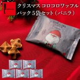【11/2～お届け】【ポスト投函】【送料無料】クリスマス コロコロワッフル パック バニラ5袋 セット クッキー  可愛い焼菓子 プチギフト メール便 スイーツ 焼き菓子 パーティー  お祝い おめでとう R.L エール・エル 絶品 人気 ランキング おしゃれ 可愛い 大人 子供 ギフト 贈り物 お取り寄せ スイーツセット