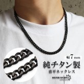純チタン製 軽い ネックレスチェーン フィガロ喜平ネックレス ブラック つけっぱなし 幅7mm 丁度いい太さ かっこいい クール シンプル 大人 厚みあり メンズ 男性 金属アレルギー対応