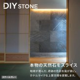 「DIY Stone」 DIYで貼れる天然石タイル 122×61cm (2.97ｍ2） 4枚セット STN0612-4P壁材 壁 ウォール 床 石 タイル ストーンスタイル パネル スタイル 壁紙 リフォーム リノベ リビング