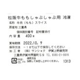 松阪牛 しゃぶしゃぶ もも肉 400g 高級 和牛 ブランド牛 赤身肉 ヘルシー お肉 ギフト プレゼント 贈答用 贈り物 お祝い 内祝い お取り寄せ グルメ お鍋 三重県産 敬老の日