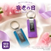 敬老の日 プレゼント 名入れ キーホルダー 両面刻印 イラスト5種 メッセージ自由刻印 おじいちゃん おばあちゃん 祖父 祖母 孫から 名入れ無料 送料無料 PUレザー キーリング 実用的 男性 女性 70代 80代 オリジナルパッケージ付 ギフト