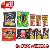 (全国送料無料)お菓子 詰め合わせ 独りで宅飲み ビールに合うおつまみ6種詰め合わせ 堅あげポテトブラックペッパー入り計10個 メール便 (omtmb9799)【送料無料 詰め合わせ おやつ 小袋 個包装 お試し】