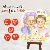 記念日の記念に、笑顔あふれる手描き似顔絵を贈りませんか。 ギフト 似顔絵 傘寿 プレゼント 名入れ 贈り物 手描き 記念日 長寿 お祝い 敬老の日 孫 祖父母 ご両親 名入れ 修正無料 下書き確認 喜ばれる 似てる サプライズ 宝物 宝物 古希 喜寿 米寿 ウェディングギフト 初任給 引っ越し キレイ 贈答品 感謝の品 バレンタインデー 感動 披露宴 大人数 闘病中の方への励まし 同窓会 感謝