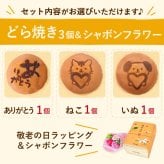 ＼早割！8/31の16時まで／ 敬老の日 プレゼント ギフト どら焼き どらやき 詰め合わせ 感謝 ありがとう メッセ―ジ 動物 犬 猫 かわいい 送料無料 スイーツ お菓子 和菓子 焼き菓子 食べ物 和風 おしゃれ 40代 50代 60代 70代 80代 2000円 3000円 変わり種 もらって嬉しい センスがいい まとめて 誕生日プレゼント 安い 誕生日 会社 親 早割 おいもや
