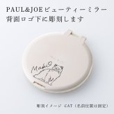 PAUL&JOE ポール&ジョー ビューティーミラー（イラスト対応：DOG・CAT） 名入れ彫刻代込み 名前 彫刻 刻印 お祝い プレゼント ギフト 記念日 高級 ブランド 誕生日 コスメ メイク 化粧直し メイク小物 コンパクトミラー ミラー 犬 猫
