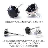 片耳でも映える大粒プラチナメンズピアス オニキス 5mm つけっぱなし 軸太 ロングポスト 天然石 誕生石 日本製 【品質保証書つき】 シンプル セカンドピアス 1個ずつバラ売り プレゼント