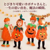 子供 ハロウィン コスプレ かぼちゃ コスチューム パンプキン 仮装 衣装 キッズ ベビー 着ぐるみ なりきり ハロウィン衣装 男の子 女の子 子ども かわいい オレンジ パーティー イベント 撮影会 写真映え 90 100 110 120cm