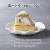 銀座千疋屋 銀座タルト モンブラン 1個 5号 直径15cm 栗 マロン モンブランタルト ケーキ スイーツ 洋菓子 送料無料 お中元 お歳暮 内祝い 母の日 父の日 誕生日 お祝い ギフト プレゼント 贈り物 秋のスイーツ お取り寄せ 冷凍 洋酒使用