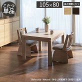 パワフルヒーター6段階に高さ調節できるダイニングこたつ〔スクット〕 105x80cm SAI 彩 長方形 ダイニングテーブル リビング コタツ 炬燵 本体のみ ハイタイプ ファン付き 省エネ 高さ調節 継ぎ脚 ナチュラル ベージュ ブラウン 木目 天然木