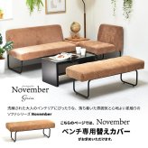 NOVEMBER ベンチ用替えカバー NVC-B ヴィンテージ カジュアル 角型 スチール クール W 1130 × D 385 × H 120（mm）