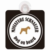 Miniature Schnauzer ミニチュアシュナウザー ホワイト＆ブラック 車 窓ガラス 吸盤タイプ DOG IN CAR かっこいい おしゃれ 犬 シルエット アメ雑風 カラフル ドッグインカー ドッグオンボード 安全対策 セーフティサイン デコ 外出 ドライブ カーサイン 吸盤