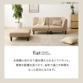 ソファ 座椅子 オットマン 1人掛け おしゃれ 連結可 サイドテーブル スツール 天然木 新生活 シンプル ベージュ グレー 北欧 ロー ハイ 兼用 フラットOT
