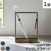 「ASPESH」 アスペシュ アンブレラスタンド （レクタングル） IF-N0044 幅44 高さ58.5 アイアン 傘立て かさたて スタンド 玄関 モダン おしゃれ 北欧 シンプル スリム 完成品