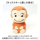 おさるのジョージ グッズ ルームライト 通販 ナイトライト 授乳ライト 間接照明 LEDライト 電池式 乾電池 led ライト 小型照明 子供部屋 コードレス シリコン製 やわらかい 寝室 ベッドサイド キャラクター かわいい インテリア 照明器具