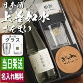 日本酒 上善如水 720ml ロックグラスセット 名入れ お酒 清酒 純米 吟醸 名前入り プレゼント ギフト 面白い センス 定年退職 還暦祝い 退職祝い 男性 女性 お祝い 古希 喜寿 傘寿 米寿 卒寿 白寿 百寿 敬老の日