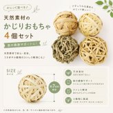 うさぎ かじりボール 4個セット 直径約7cm かじり木 おもちゃ 天然素材 ボール 歯磨き デンタルケア ストレス解消 小動物 ペット おもちゃ モルモット チンチラ ハムスター うさぎ用品