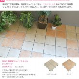 ベランダ タイル エクステリア テラス バルコニー 庭 ガーデニング リフォーム 玄関 床 ガレージ 陶器タイル おしゃれ 10枚セット タイルパネル diy 玄関タイル 外床 パネル オフホワイト テラコッタ 母の日
